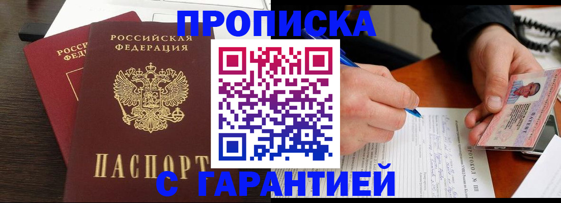 прописка в Белгородской области