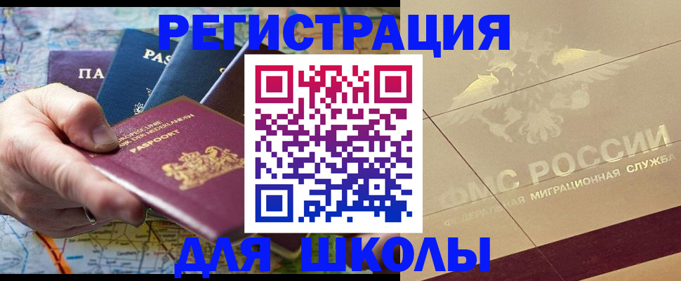 прописка для школы в Белгородской области